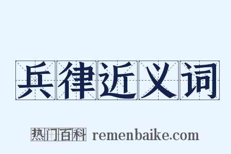 兵律近义词是什么意思的图片